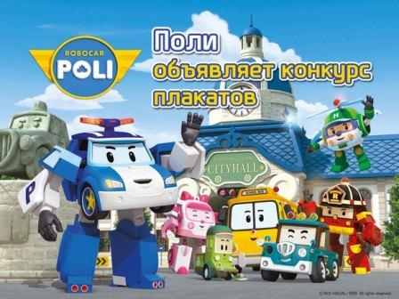Robocar Poli и Hyundai объявляют конкурс плакатов о безопасности на дорогах