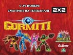 Увлекательные приключения отважных воинов Гормити с 29 ноября на телеканале «2х2»!