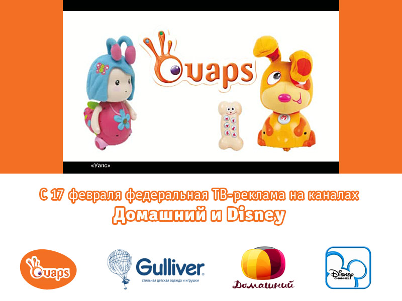 Канал домашний 26 февраля. Логотип Ouaps. Магазин игрушек Уапс. Телеканал домашний 2009. Домашний канал реклама помощи.